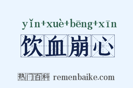 饮血崩心是什么意思的图片
